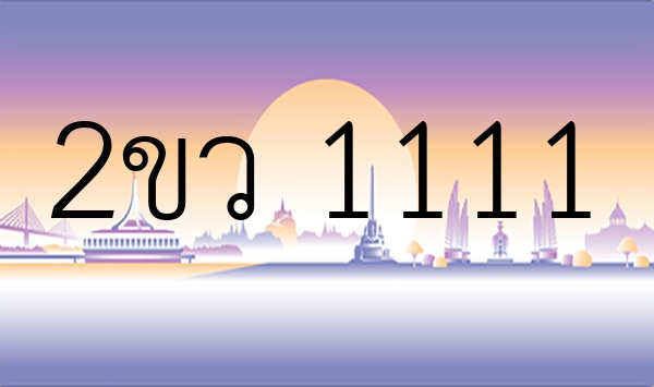 2ขว 1111